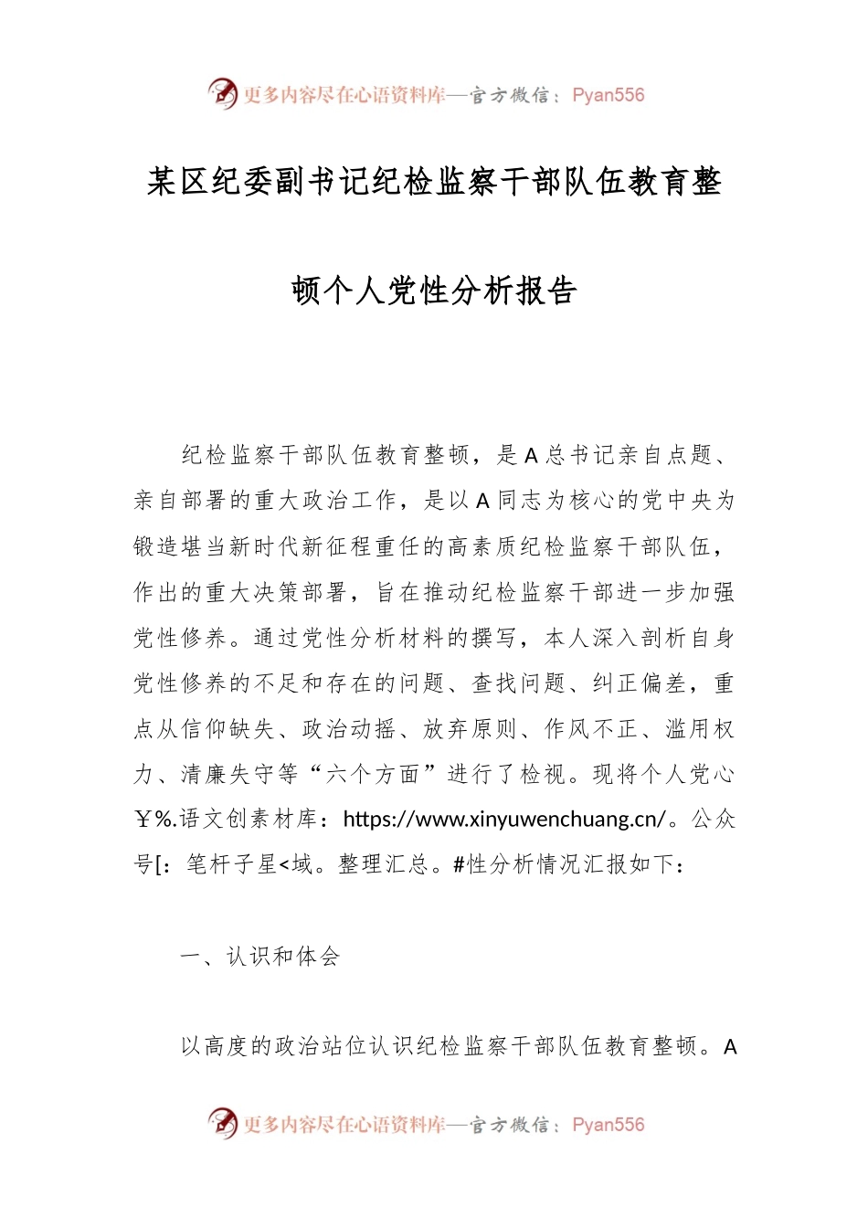 某区纪委副书记纪检监察干部队伍教育整顿个人党性分析报告.docx_第1页