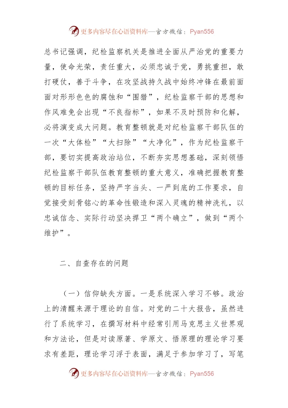 某区纪委副书记纪检监察干部队伍教育整顿个人党性分析报告.docx_第2页