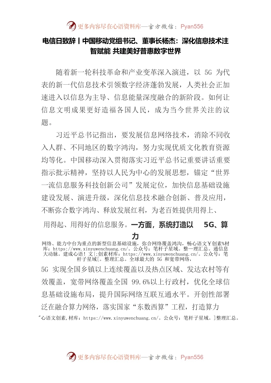 电信日致辞丨中国移动党组书记、董事长杨杰：深化信息技术注智赋能 共建美好普惠数字世界.docx_第1页