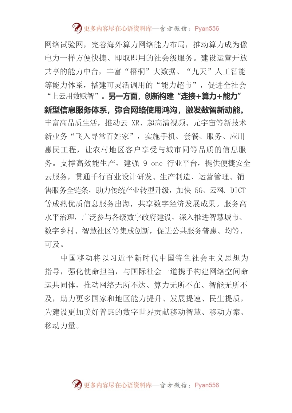 电信日致辞丨中国移动党组书记、董事长杨杰：深化信息技术注智赋能 共建美好普惠数字世界.docx_第2页