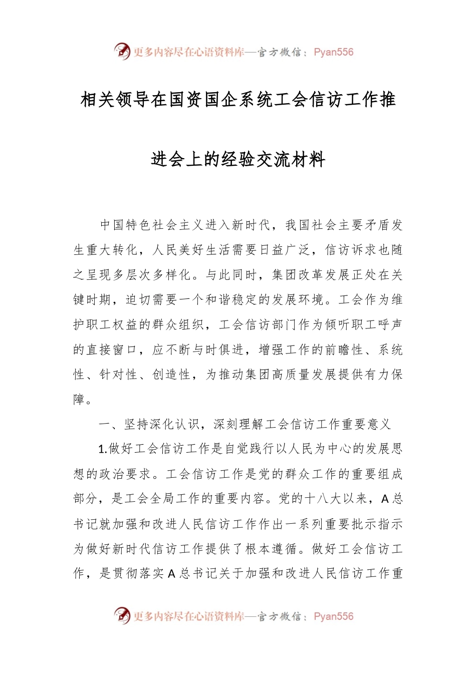 相关领导在国资国企系统工会信访工作推进会上的经验交流材料.docx_第1页