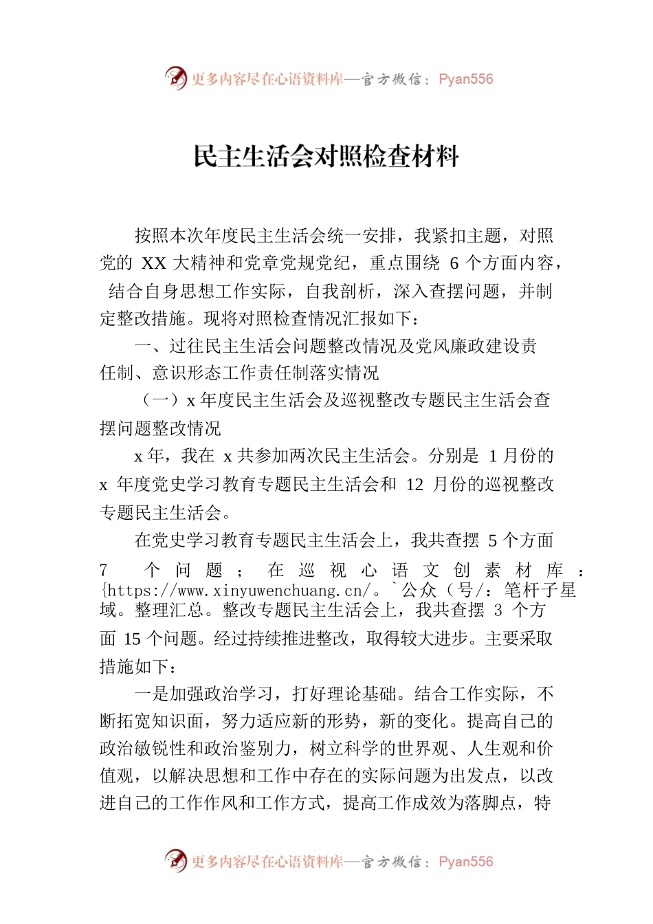 民主生活会对照检查材料.docx_第1页