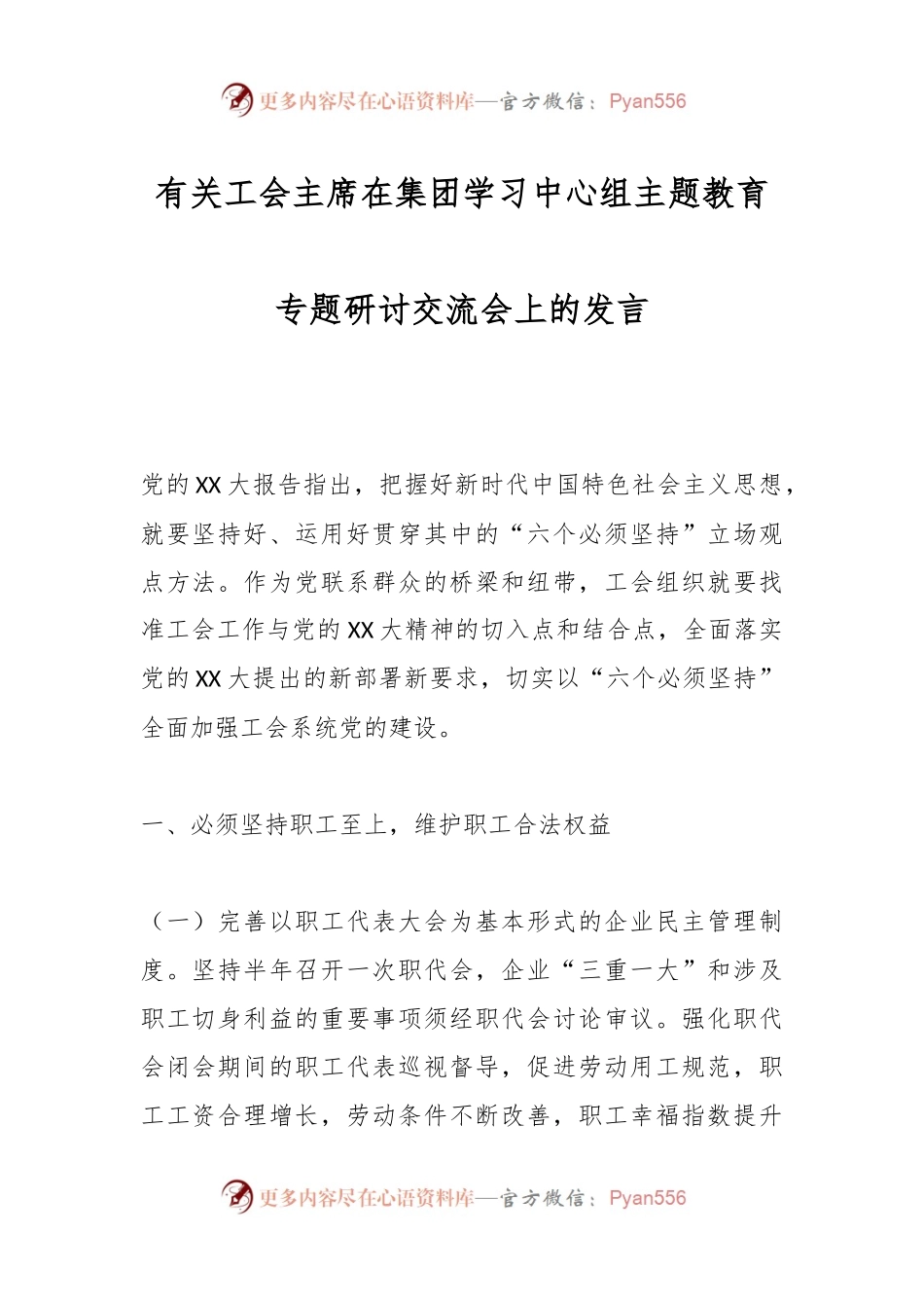 有关工会主席在集团学习中心组主题教育专题研讨交流会上的发言.docx_第1页