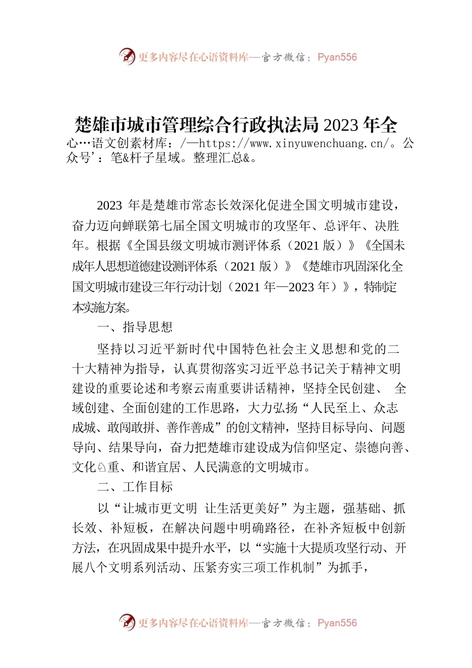 楚雄市城市管理综合行政执法局2023年全国文明城市建设工作实施方案.docx_第1页