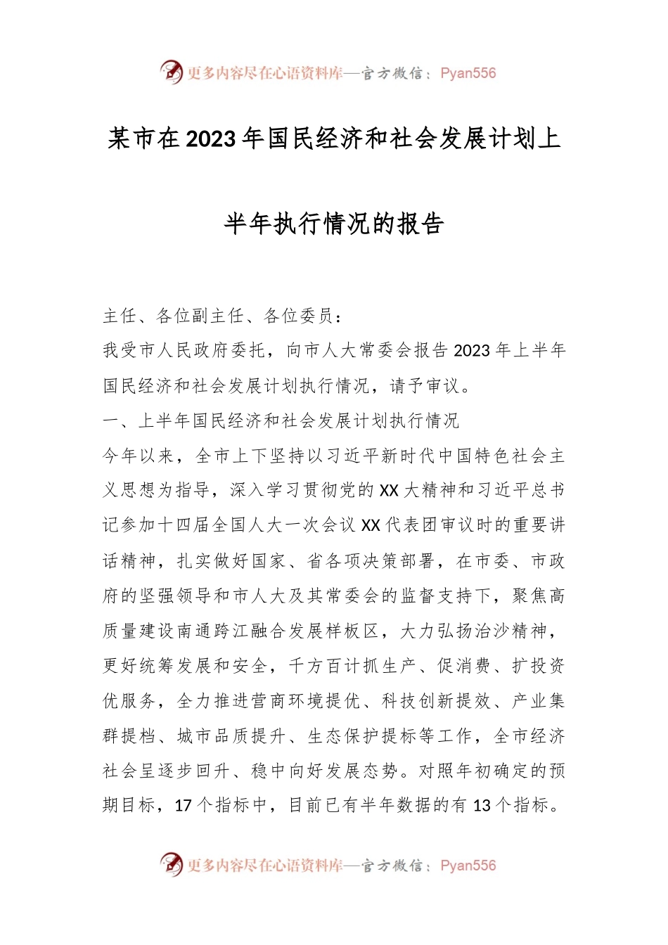 某市在2023年国民经济和社会发展计划上半年执行情况的报告.docx_第1页