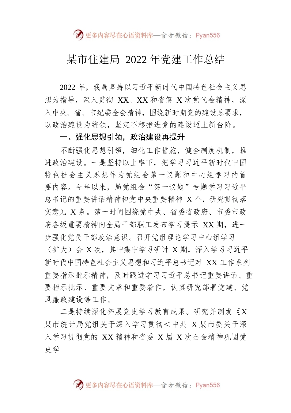 某市住建局2022年党建工作总结.docx_第1页
