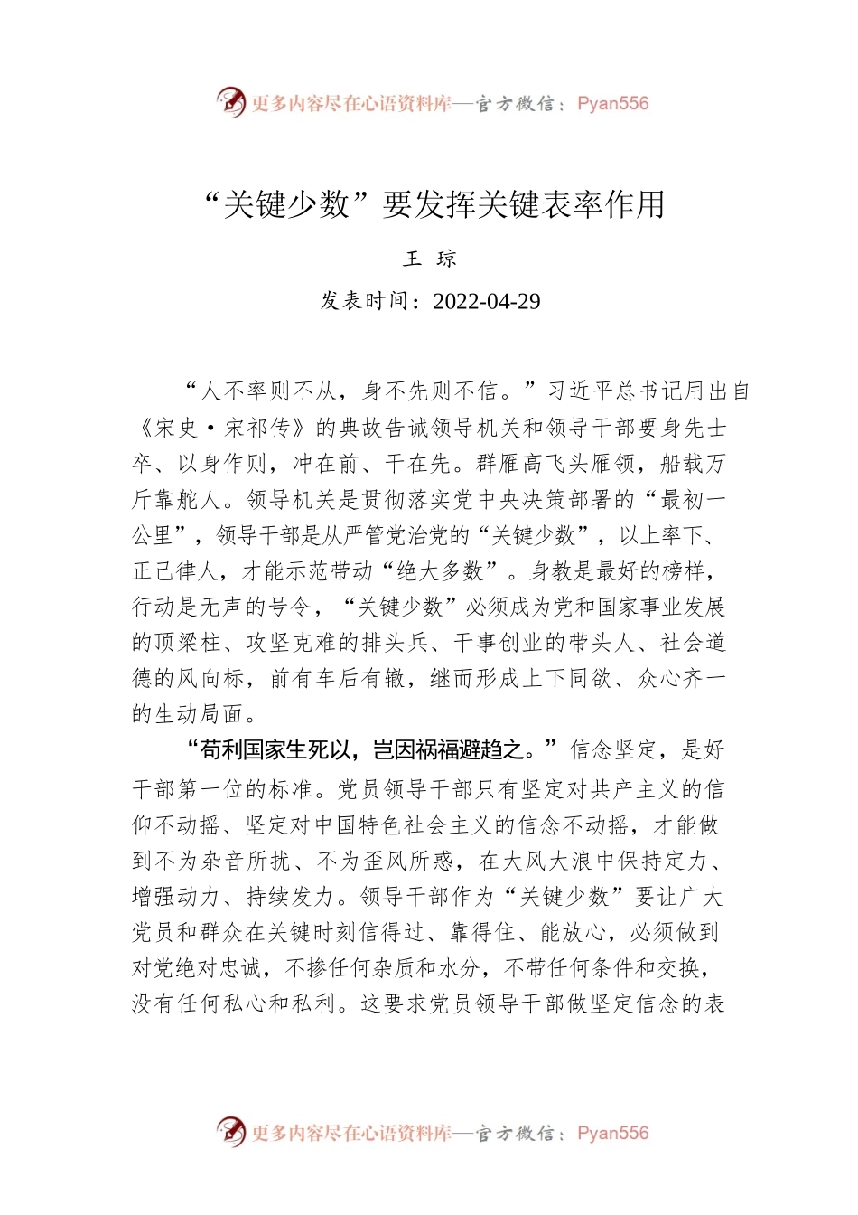 王琼：“关键少数”要发挥关键表率作用.docx_第1页