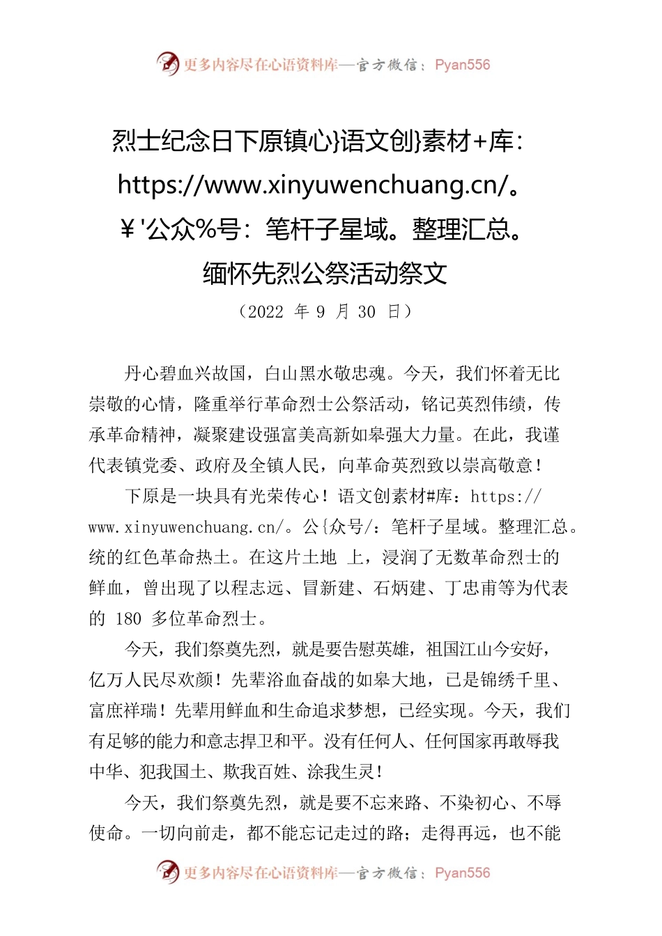 烈士纪念日下原镇缅怀先烈公祭活动祭文2022.docx_第1页