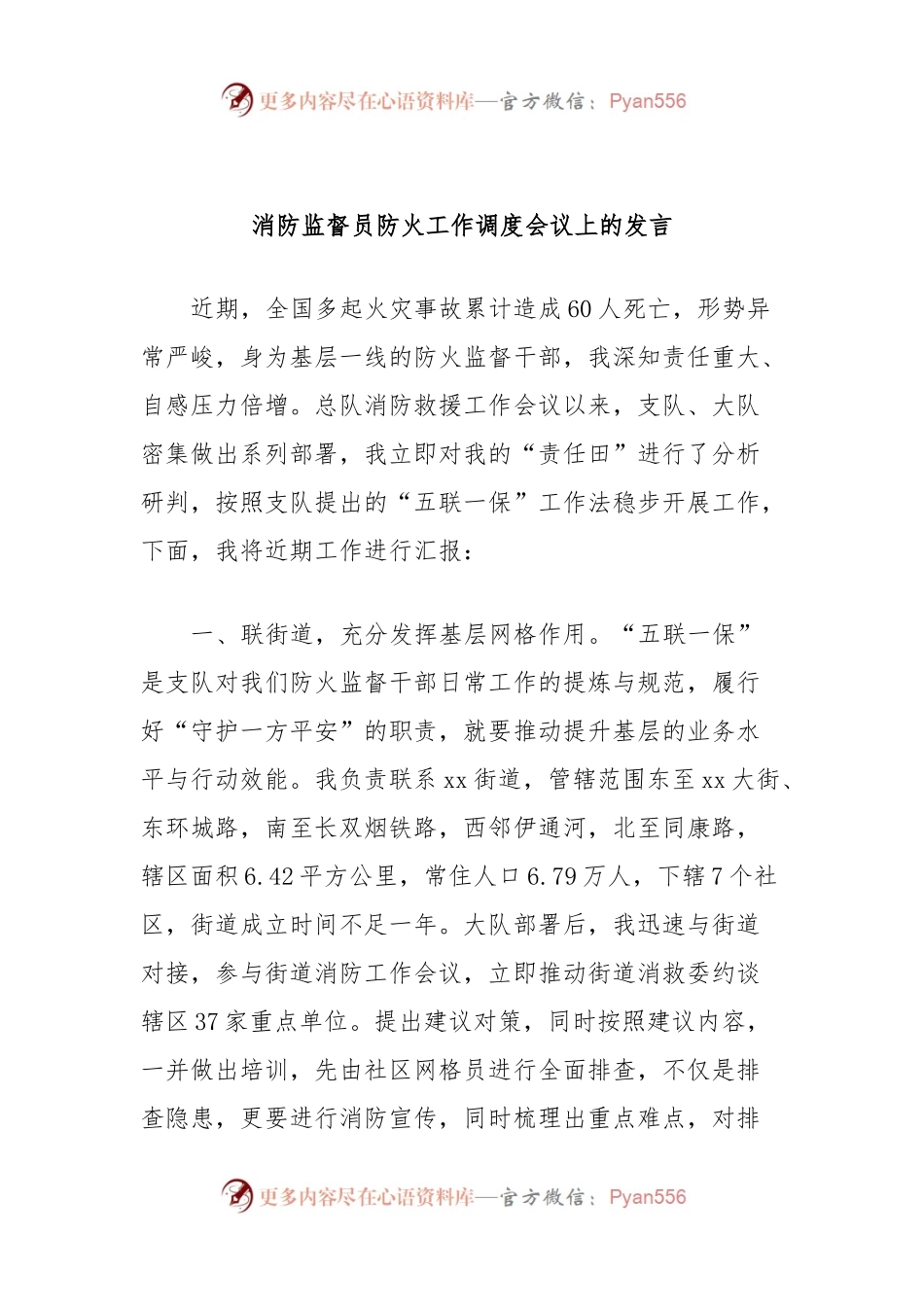 消防监督员防火工作调度会议上的发言稿.docx_第1页