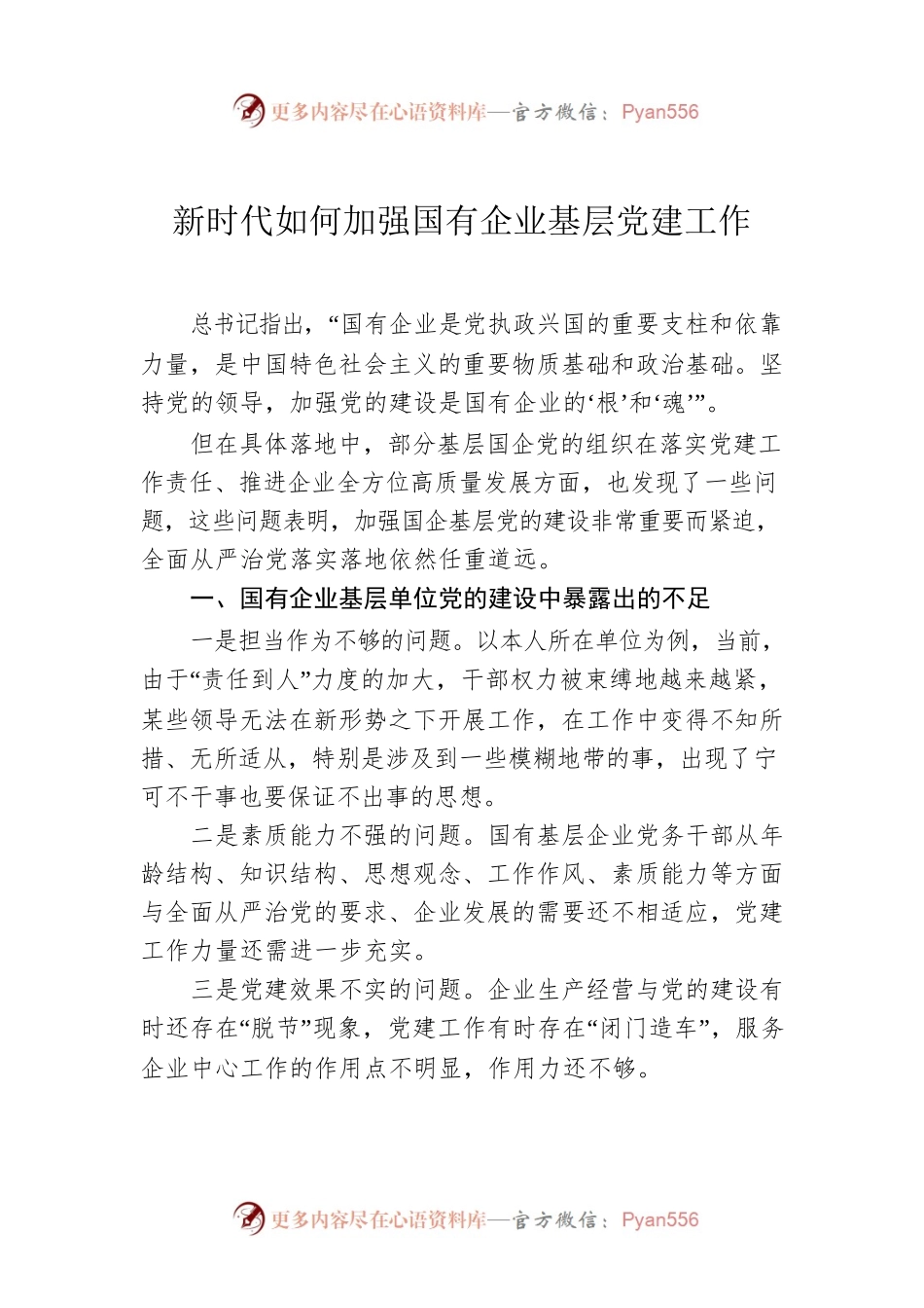 新时代如何加强国有企业基层党建工作.docx_第1页