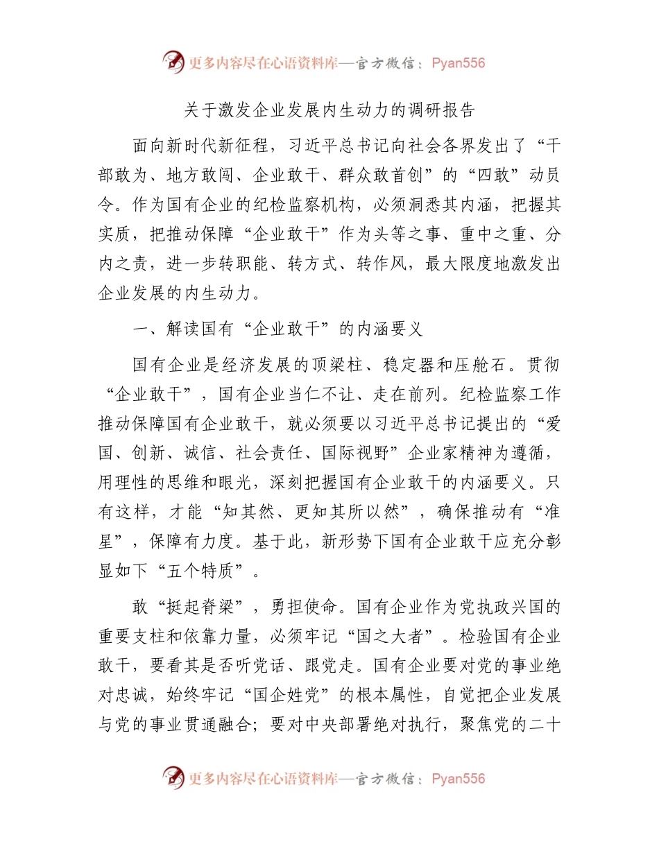 激发企业发展内生动力的调研报告.docx_第1页