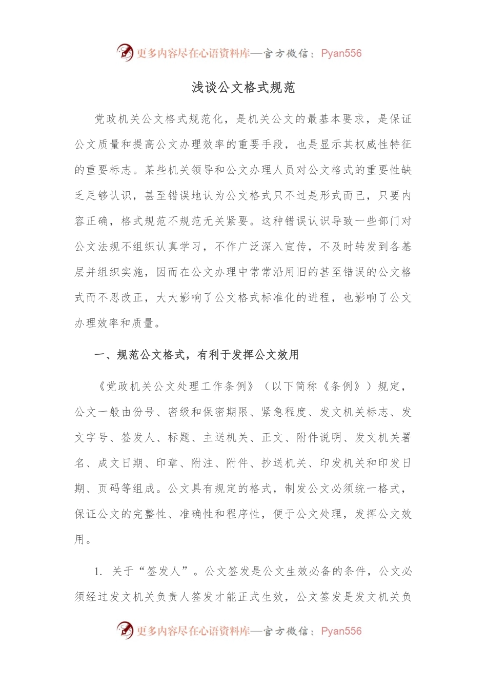 浅谈公文格式规范.docx_第1页