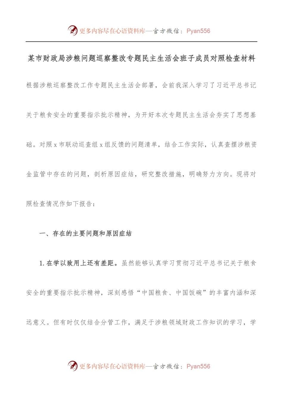 某市财政局涉粮问题巡察整改专题民主生活会班子成员对照检查材料.docx_第1页