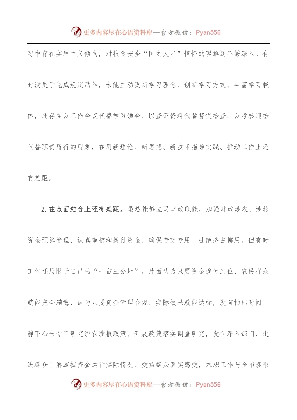 某市财政局涉粮问题巡察整改专题民主生活会班子成员对照检查材料.docx_第2页