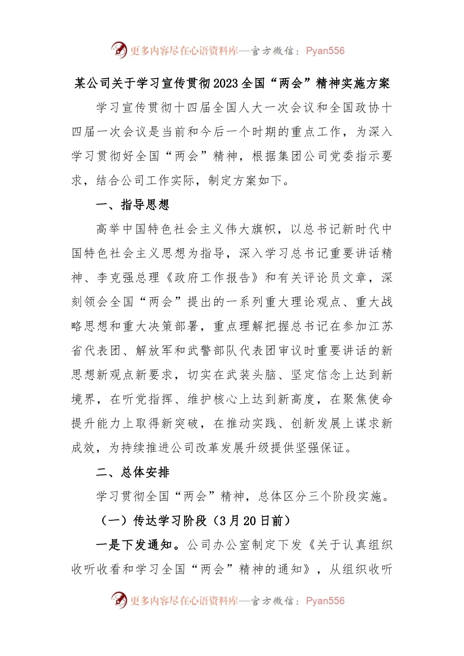 某公司关于学习宣传贯彻2023全国“两会”精神实施方案.docx_第1页