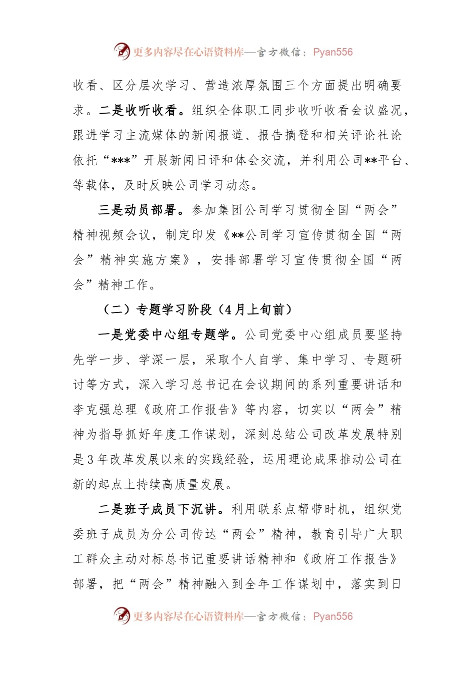 某公司关于学习宣传贯彻2023全国“两会”精神实施方案.docx_第2页