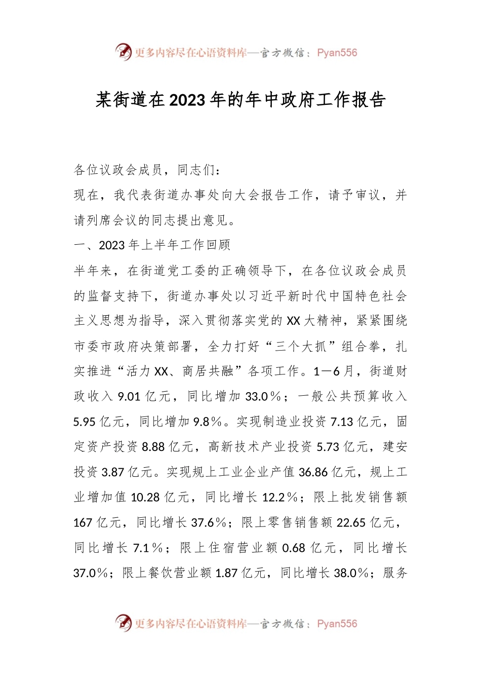 某街道在2023年的年中政府工作报告.docx_第1页