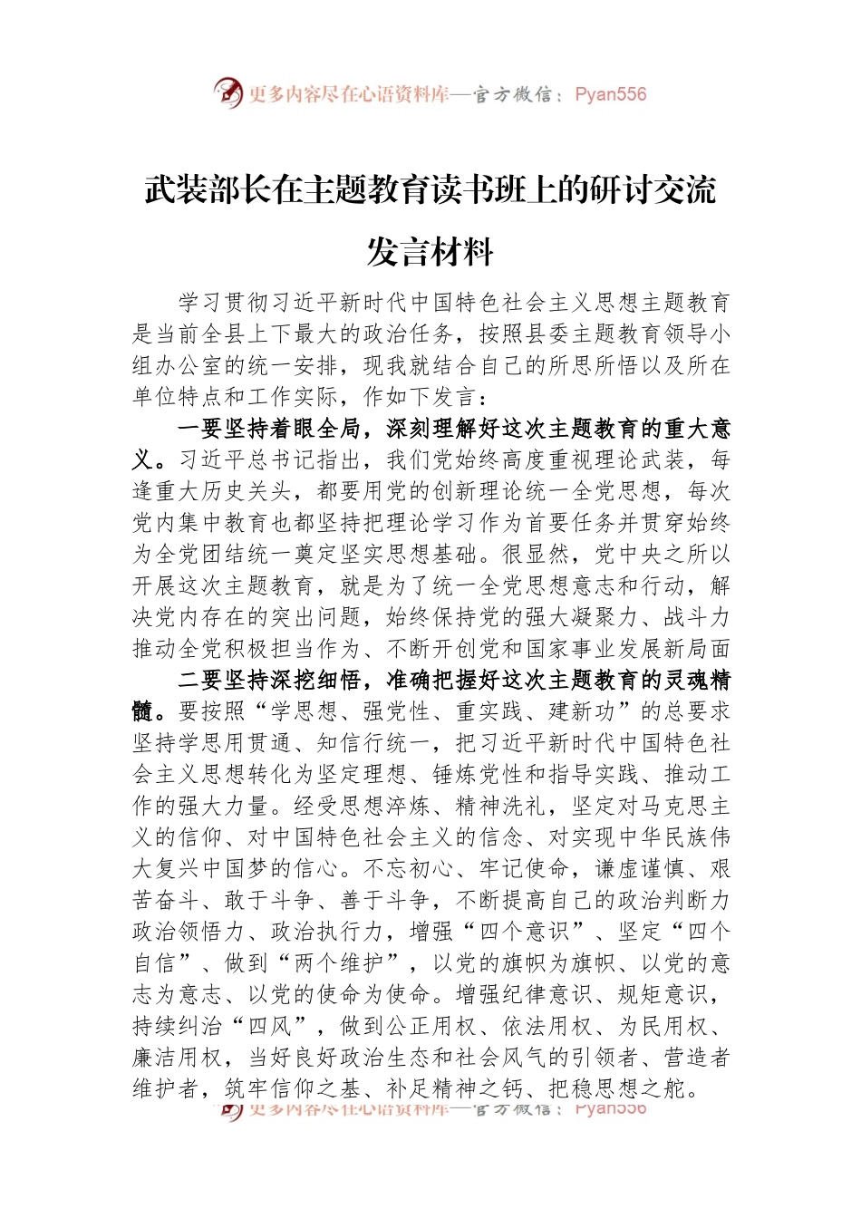 武装部长在主题教育读书班上的研讨交流发言材料.docx_第1页