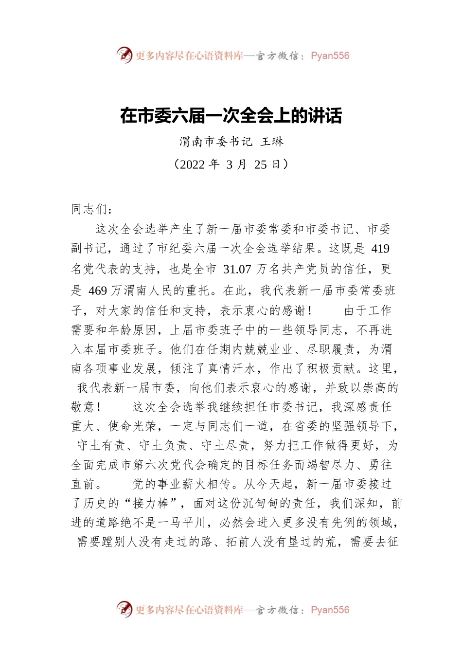 渭南市委书记王琳：在市委六届一次全会上的讲话（20220325）.docx_第1页