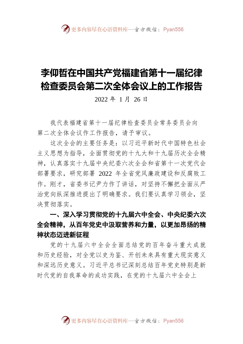 李仰哲在中国共产党福建省第十一届纪律检查委员会第二次全体会议上的工作报告(20220126).docx_第1页