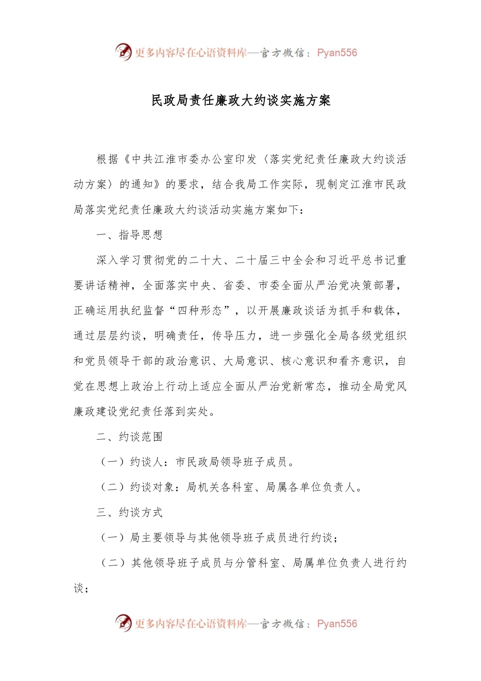 民政局责任廉政大约谈实施方案.docx_第1页