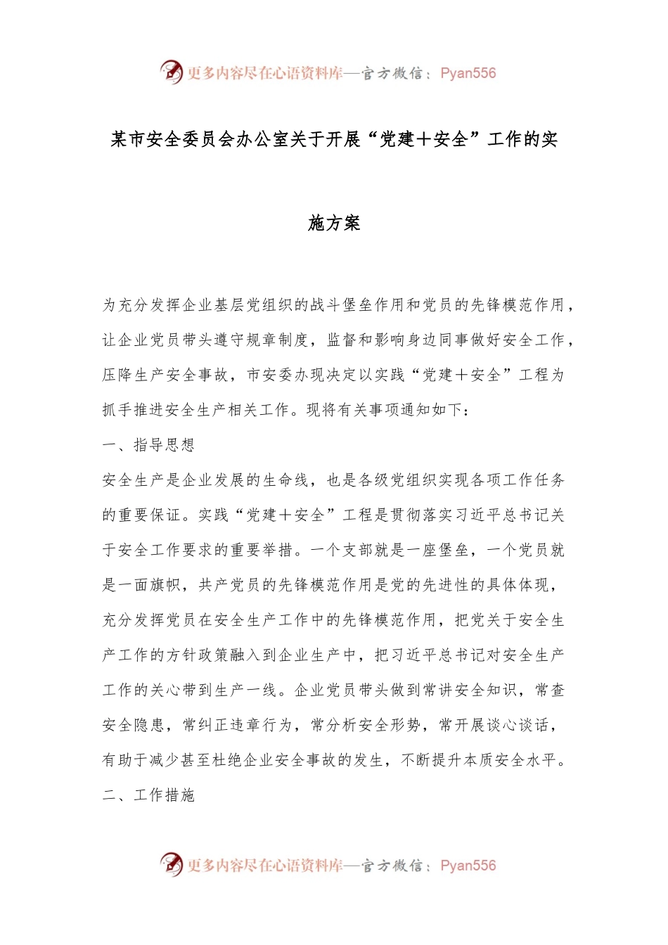某市安全委员会办公室关于开展“党建＋安全”工作的实施方案.docx_第1页