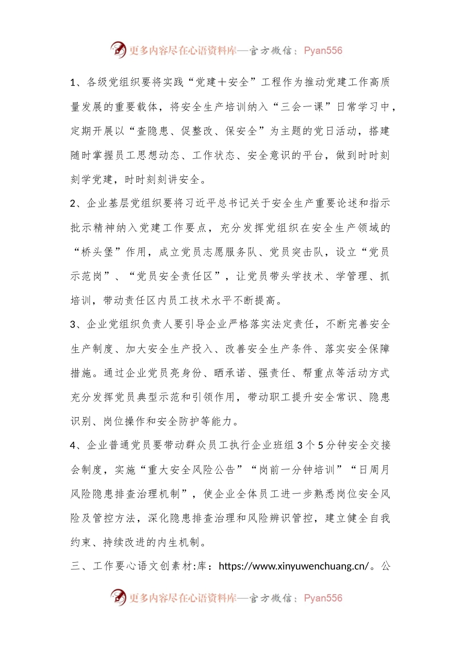 某市安全委员会办公室关于开展“党建＋安全”工作的实施方案.docx_第2页