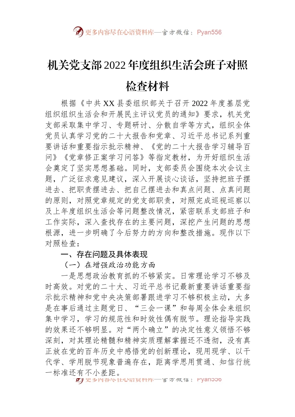 机关党支部2022年度组织生活会班子对照检查材料.docx_第1页