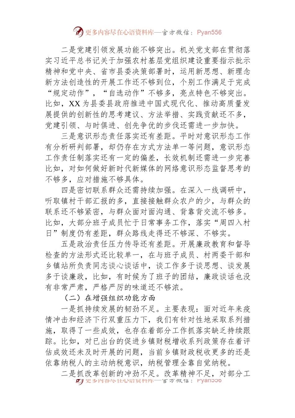 机关党支部2022年度组织生活会班子对照检查材料.docx_第2页