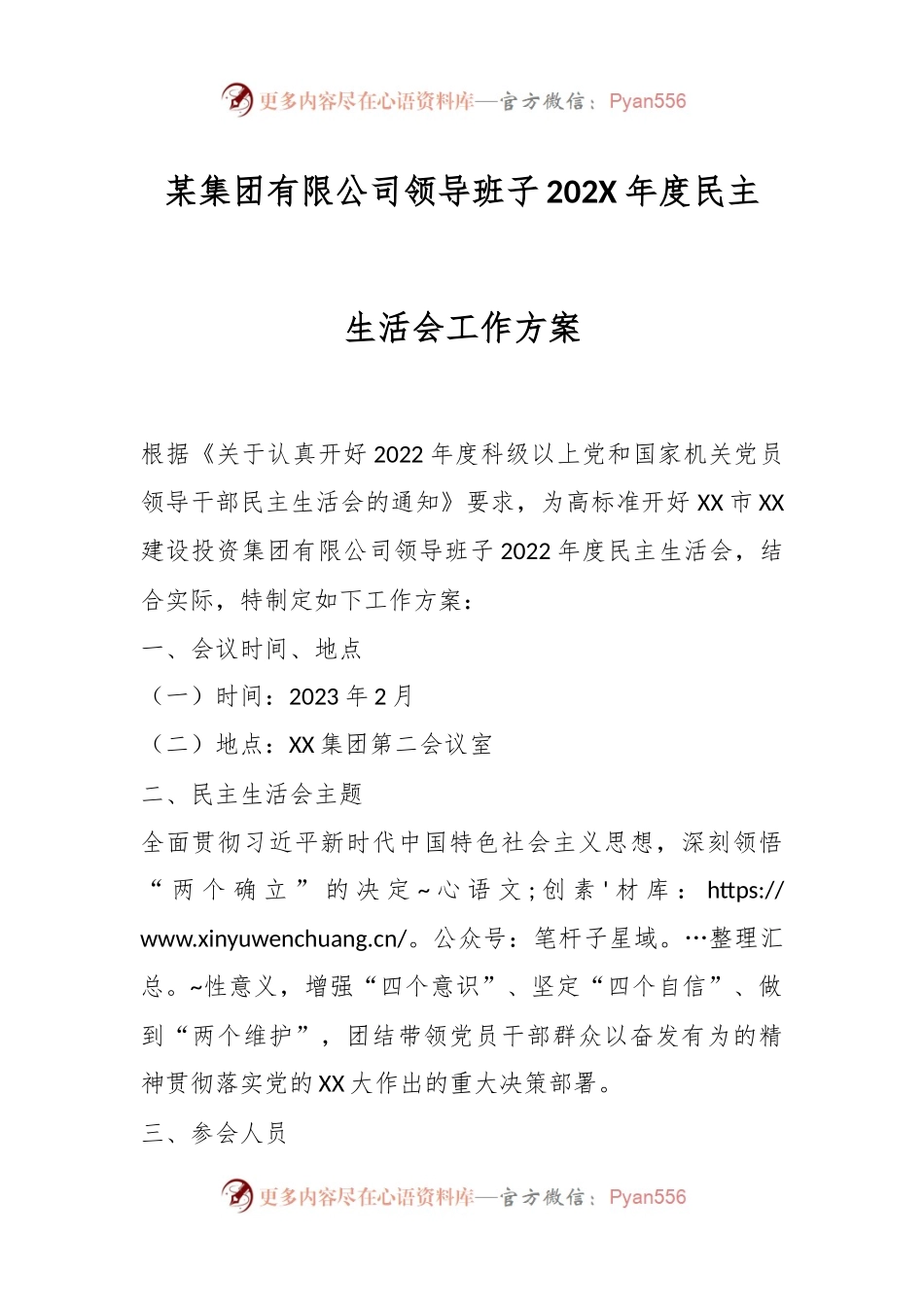 某集团有限公司领导班子202X年度民主生活会工作方案.docx_第1页