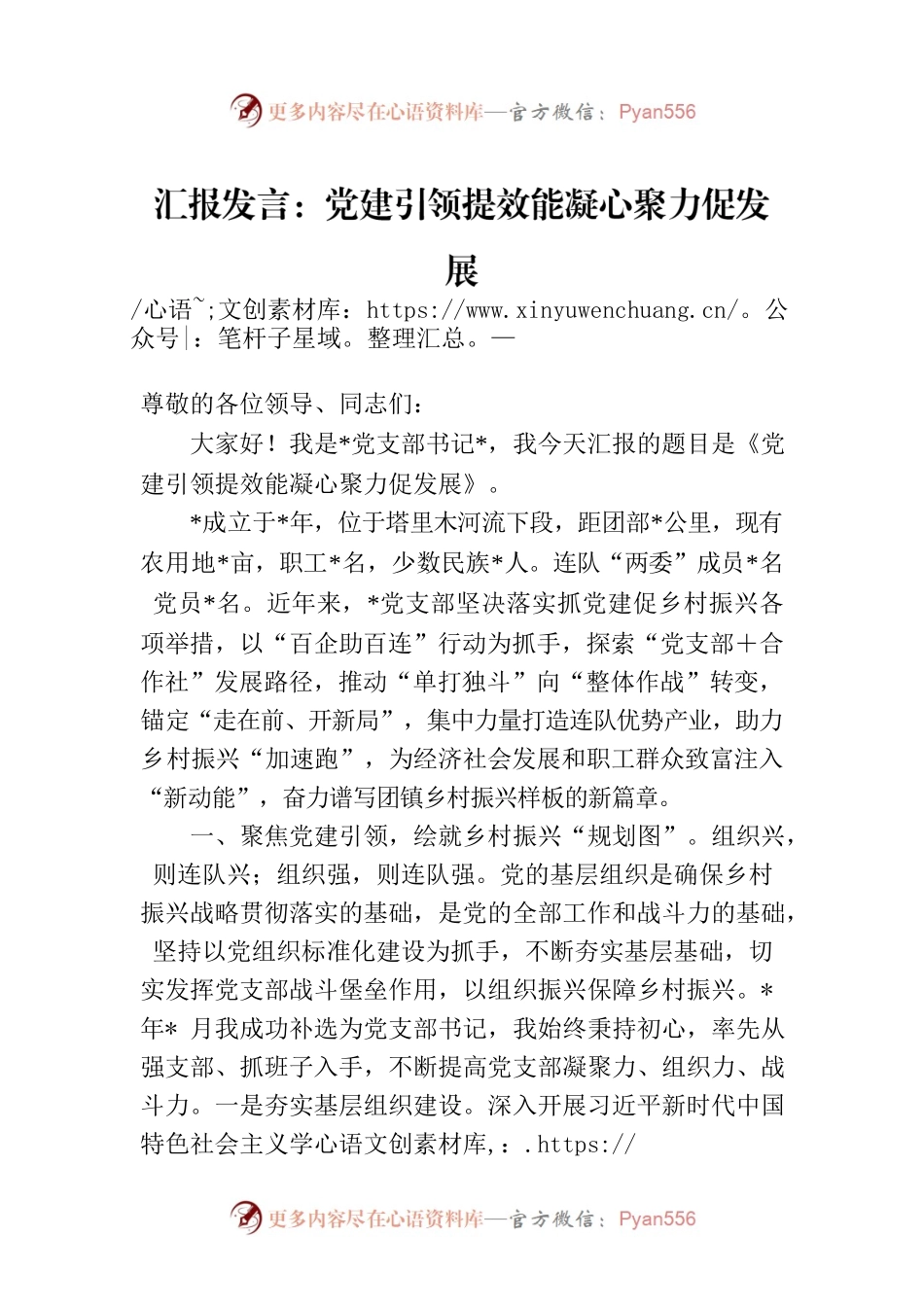汇报发言：党建引领提效能凝心聚力促发展.docx_第1页