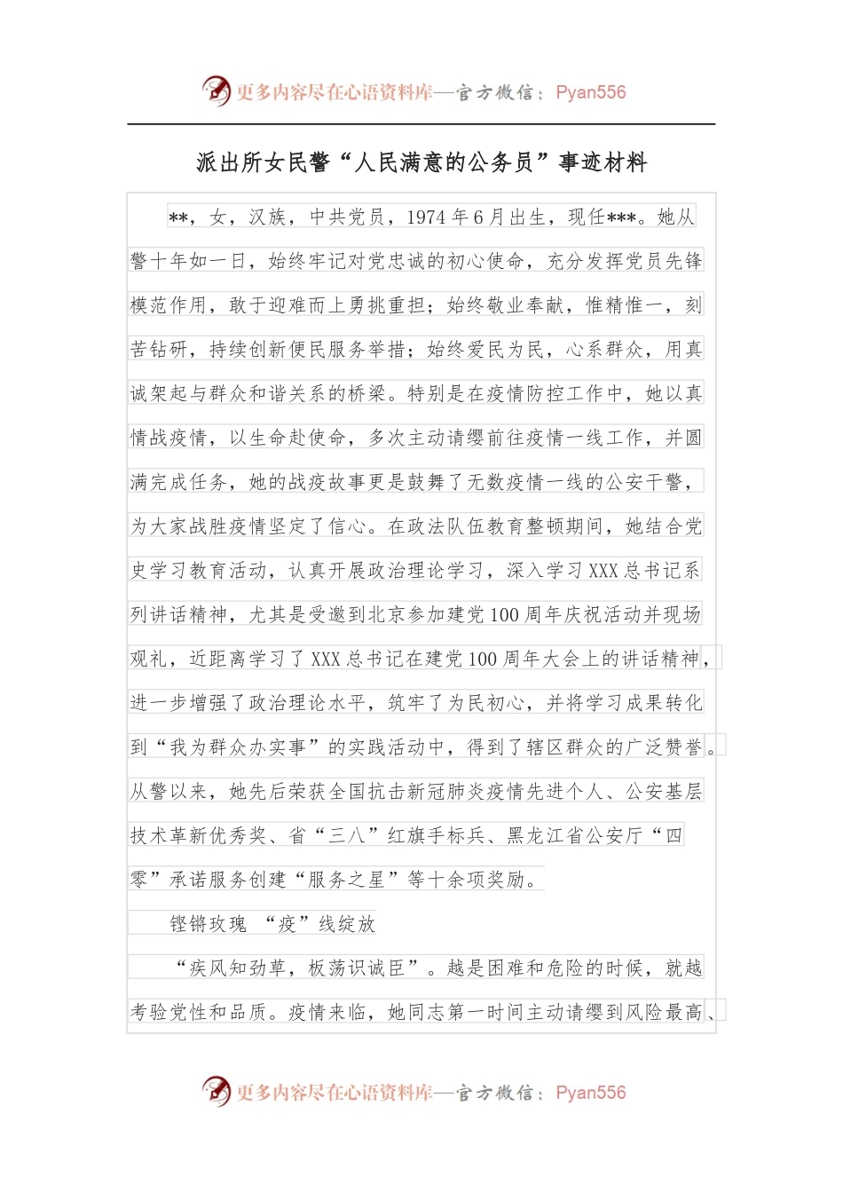 派出所女民警“人民满意的公务员”事迹材料.docx_第1页