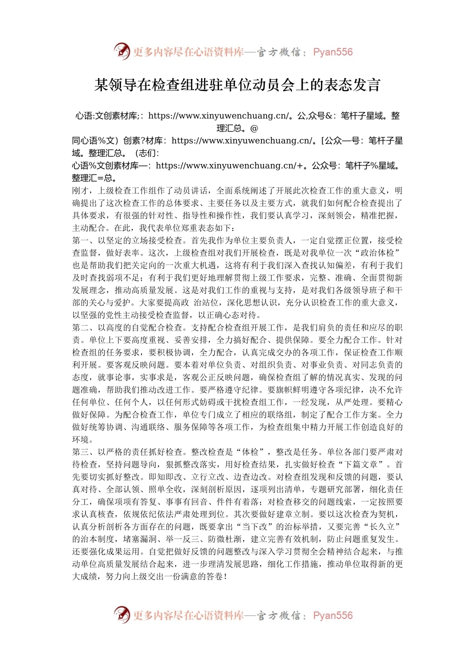 某领导在检查组进驻单位动员会上的表态发言.docx_第1页