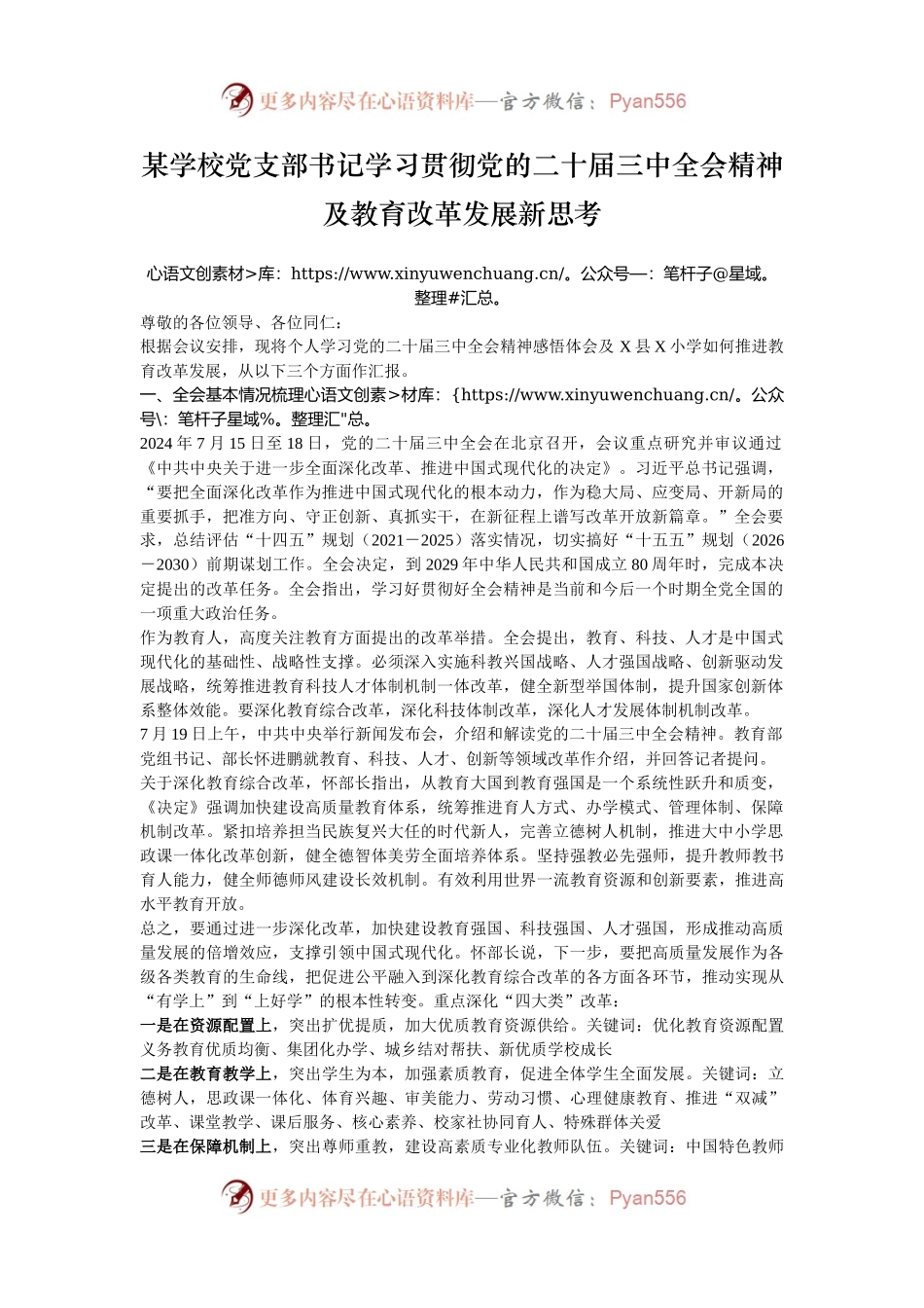 某学校党支部书记学习贯彻党的二十届三中全会精神及教育改革发展新思考.docx_第1页