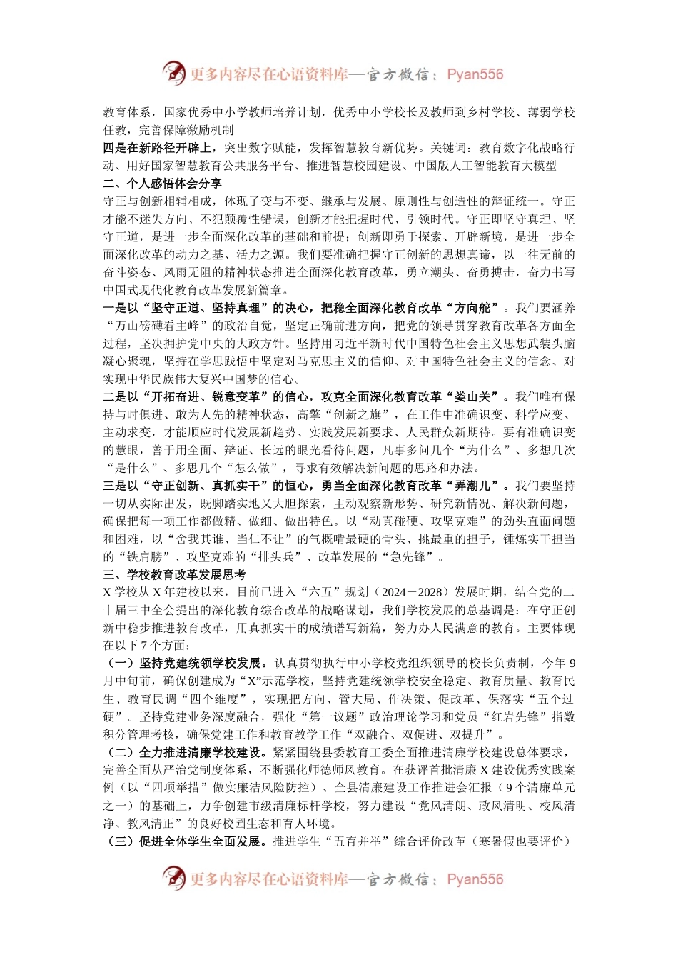 某学校党支部书记学习贯彻党的二十届三中全会精神及教育改革发展新思考.docx_第2页