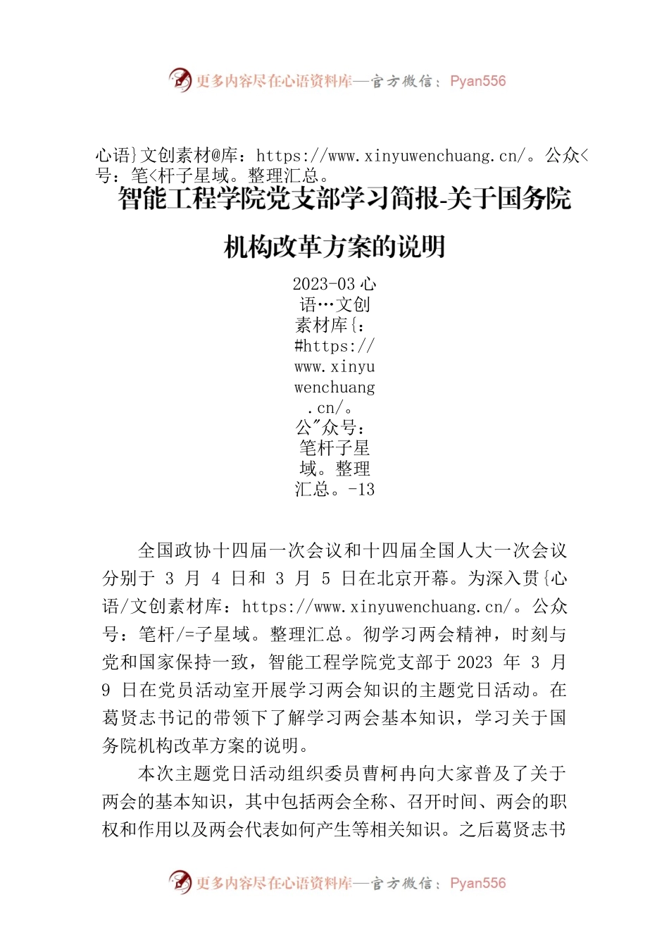 智能工程学院党支部学习简报-关于国务院机构改革方案的说明.docx_第1页