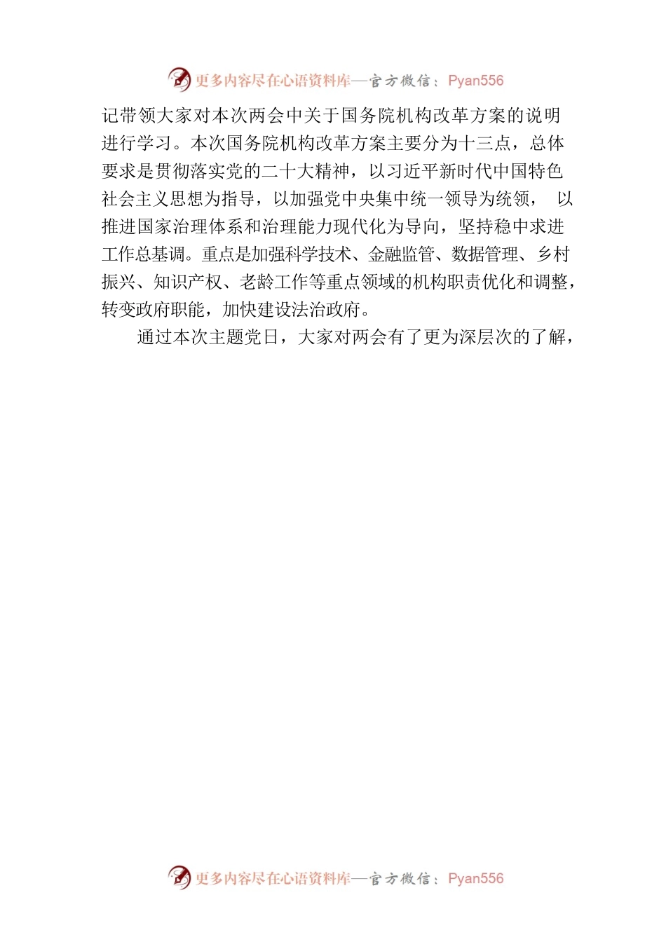 智能工程学院党支部学习简报-关于国务院机构改革方案的说明.docx_第2页