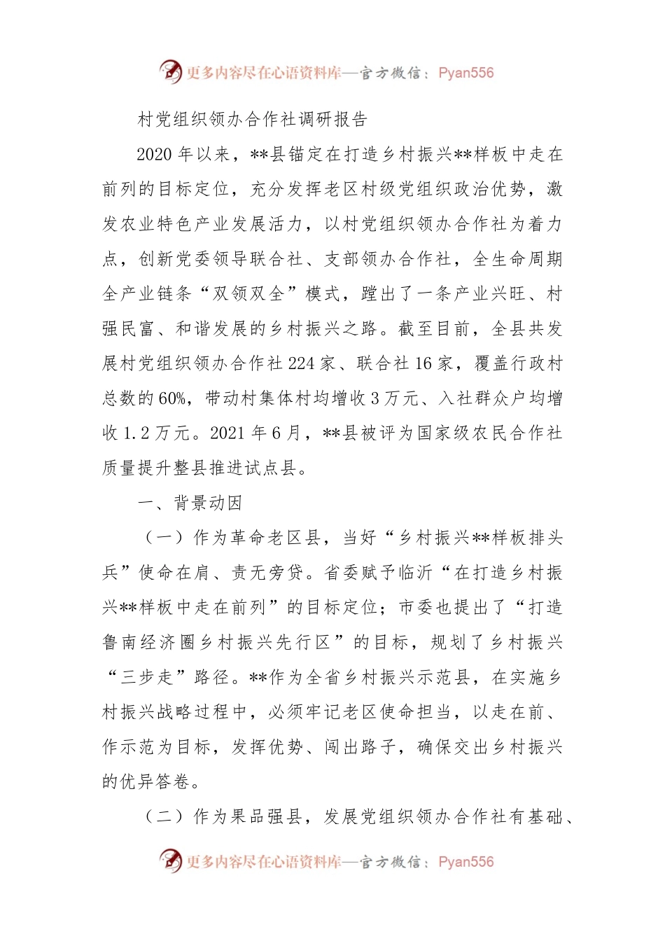 村党组织领办合作社调研报告.docx_第1页