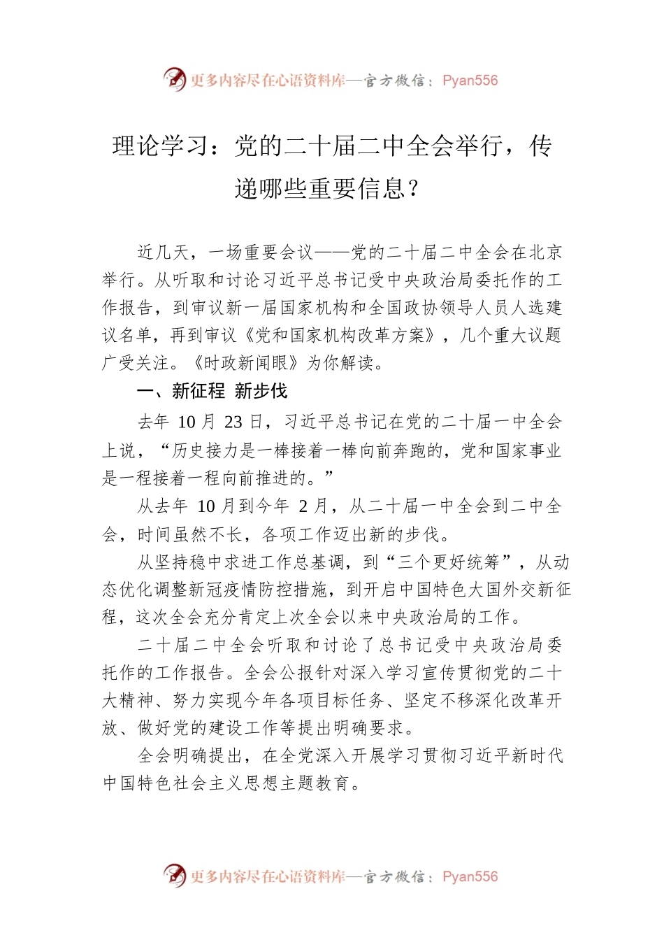 理论学习：党的二十届二中全会举行，传递哪些重要信息？（20230302）.docx_第1页