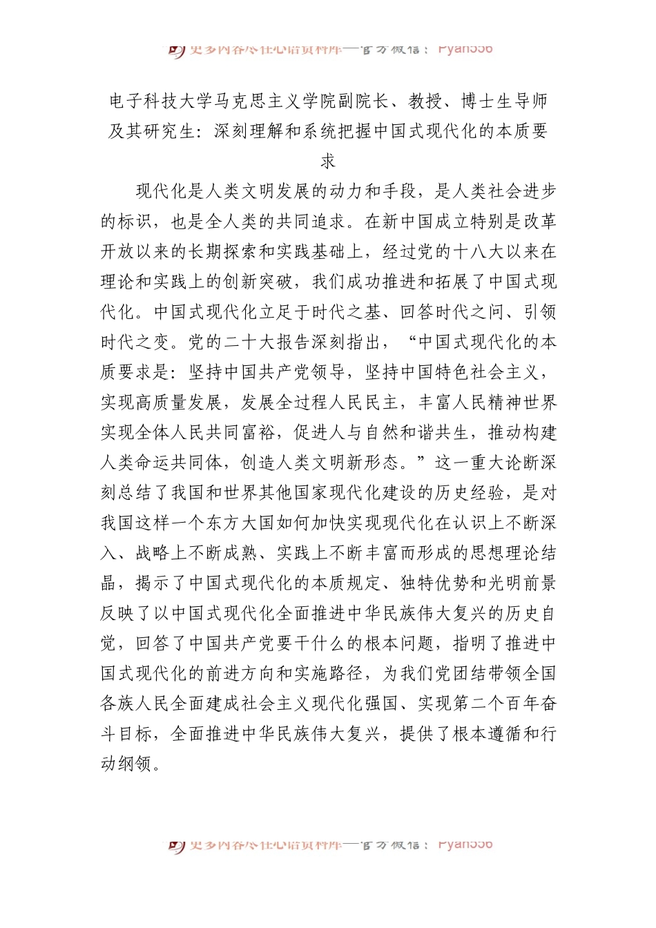 电子科技大学马克思主义学院副院长、教授、博士生导师及其研究生：深刻理解和系统把握中国式现代化的本质要求.docx_第1页