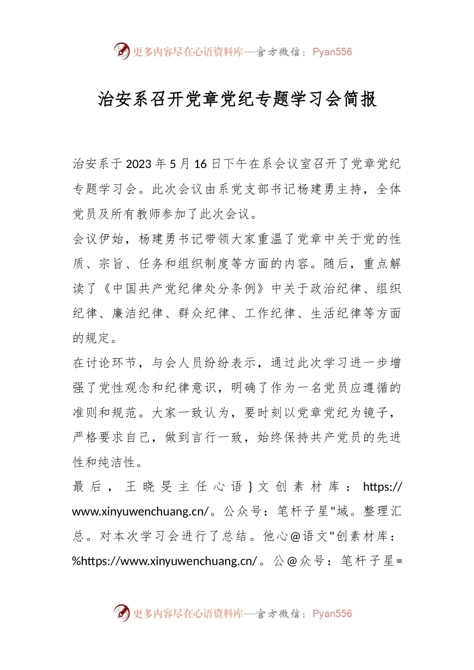 治安系召开党章党纪专题学习会简报.docx_第1页