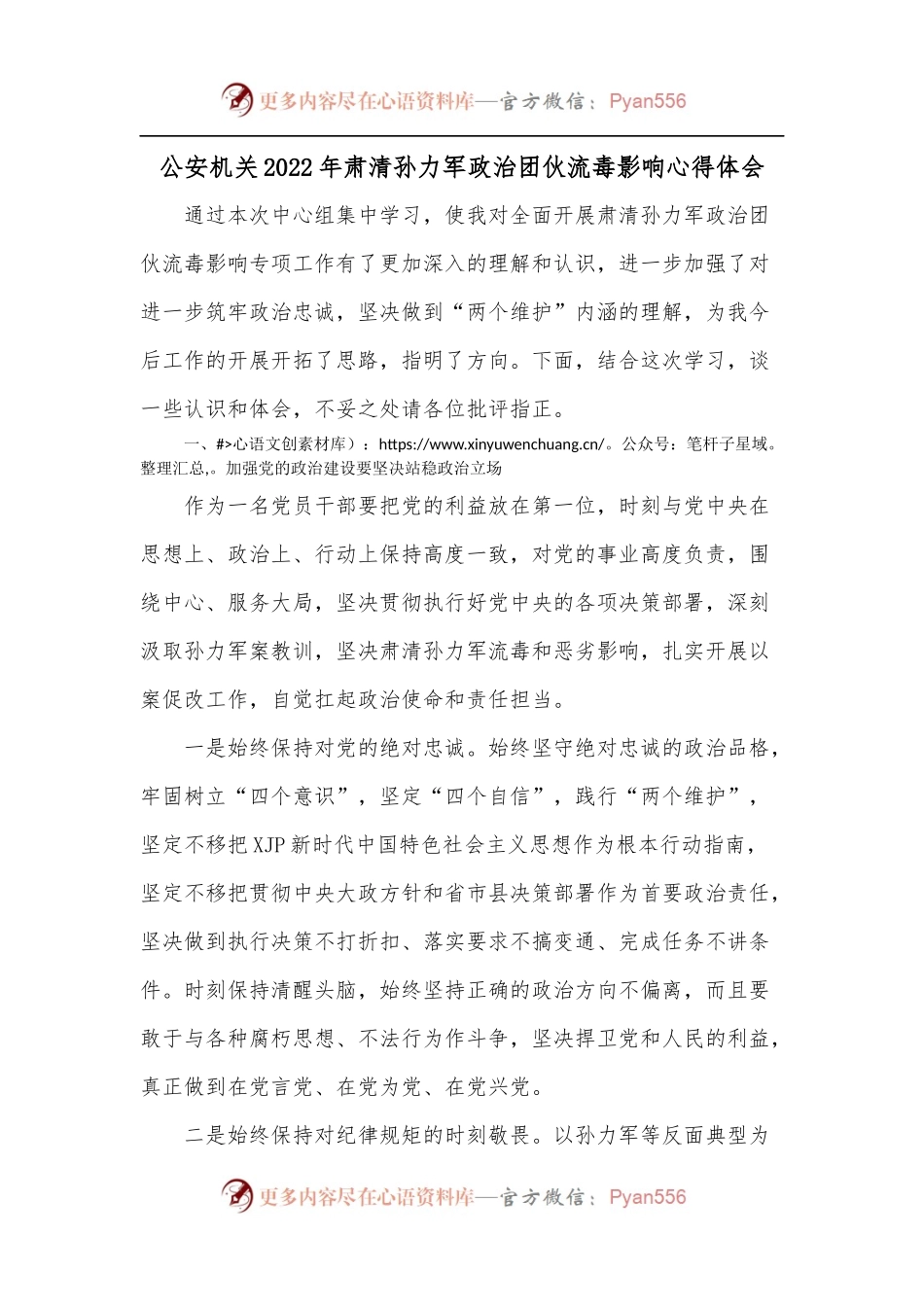 机关2022年肃清孙力军政治团伙流毒影响心得体会.docx_第1页