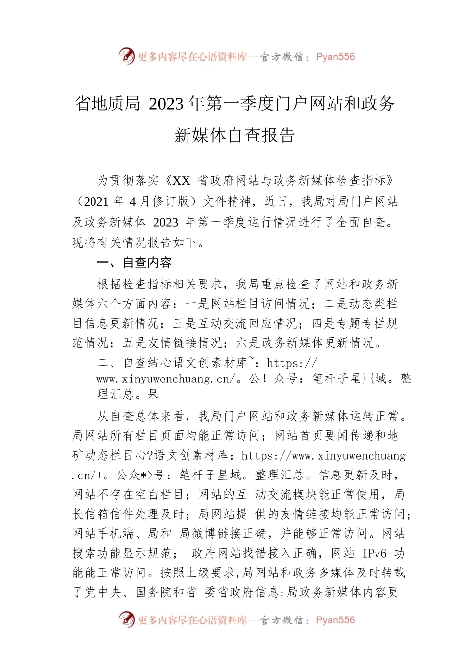 省地质局2023年第一季度门户网站和政务新媒体自查报告(20230310).docx_第1页