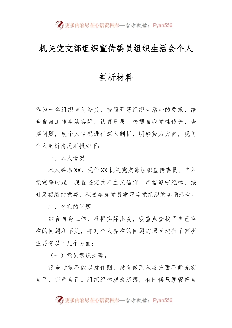 机关党支部组织宣传委员组织生活会个人剖析材料.docx_第1页