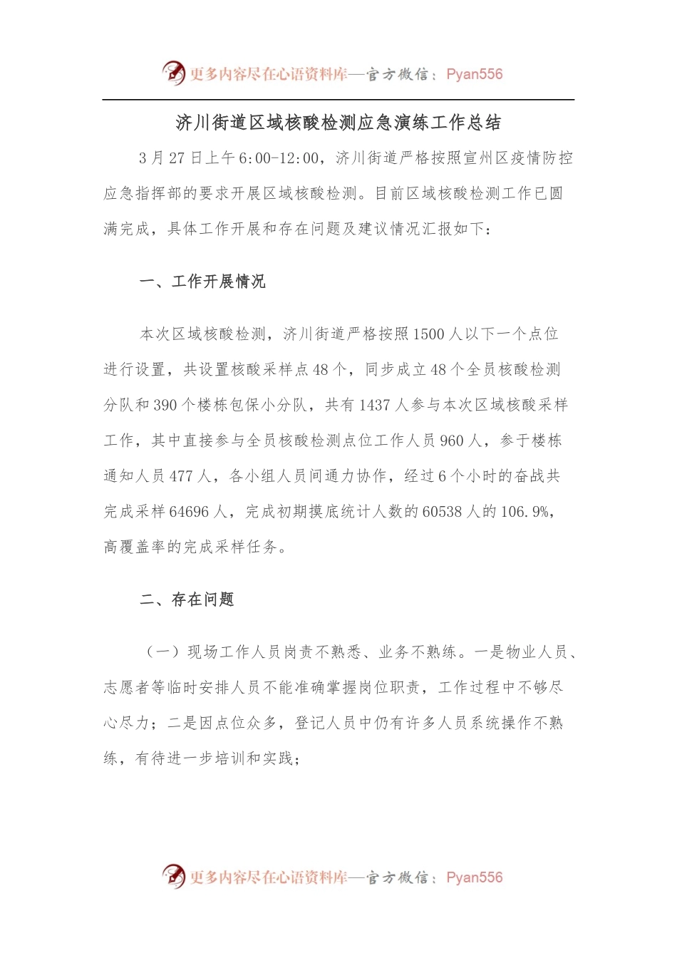 济川街道区域核酸检测应急演练工作总结.docx_第1页