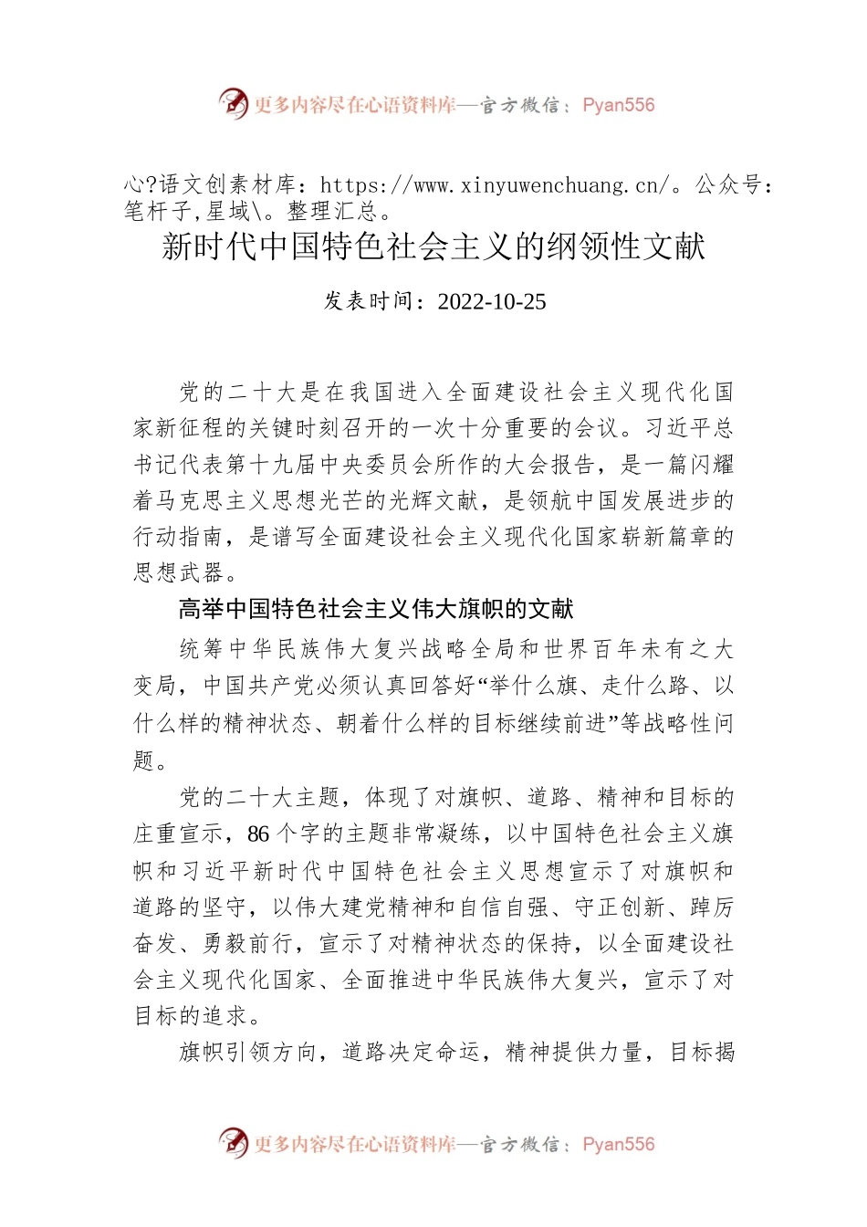 新时代中国特色社会主义的纲领性文献.docx_第1页