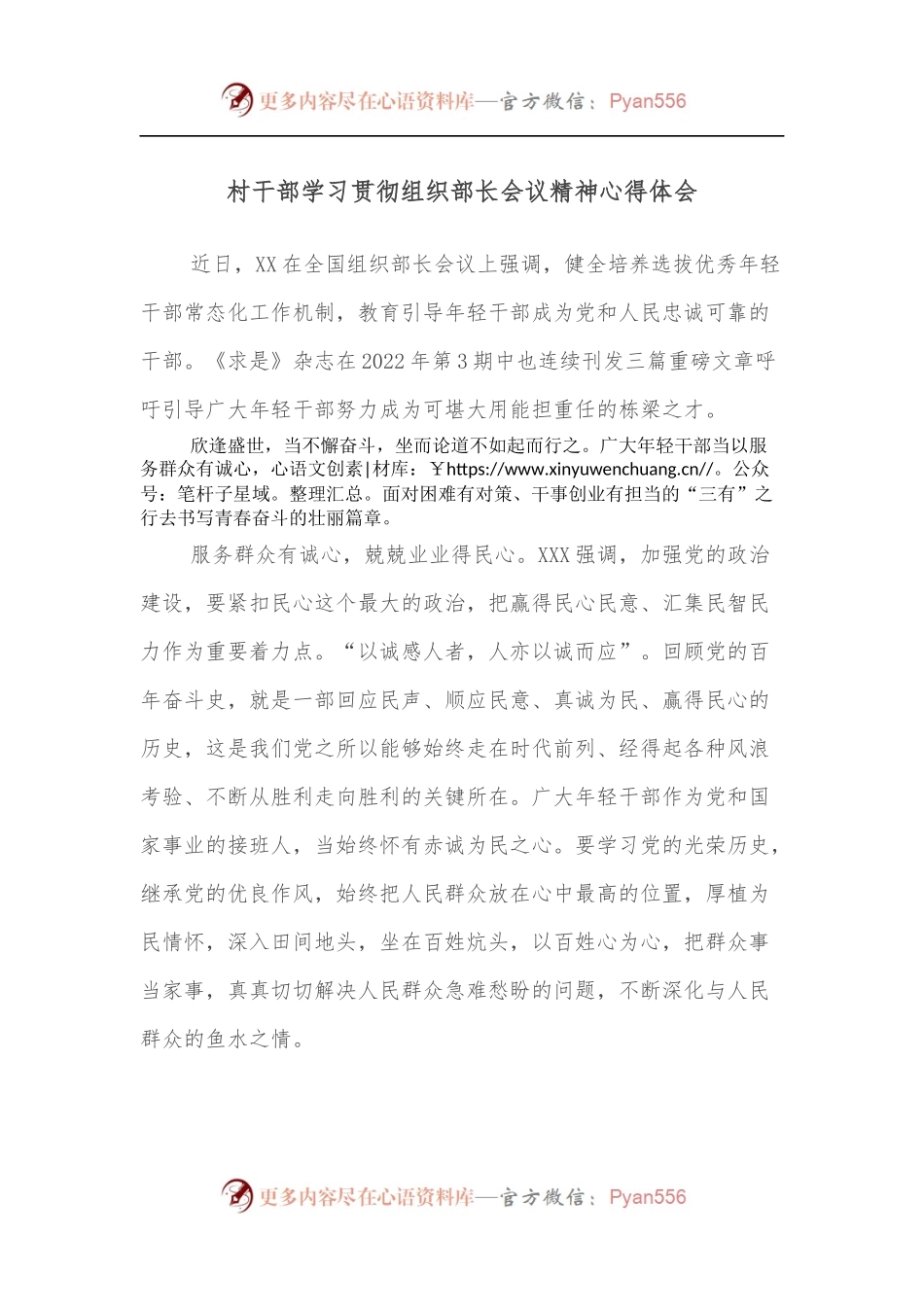 村干部学习贯彻组织部长会议精神心得体会.docx_第1页