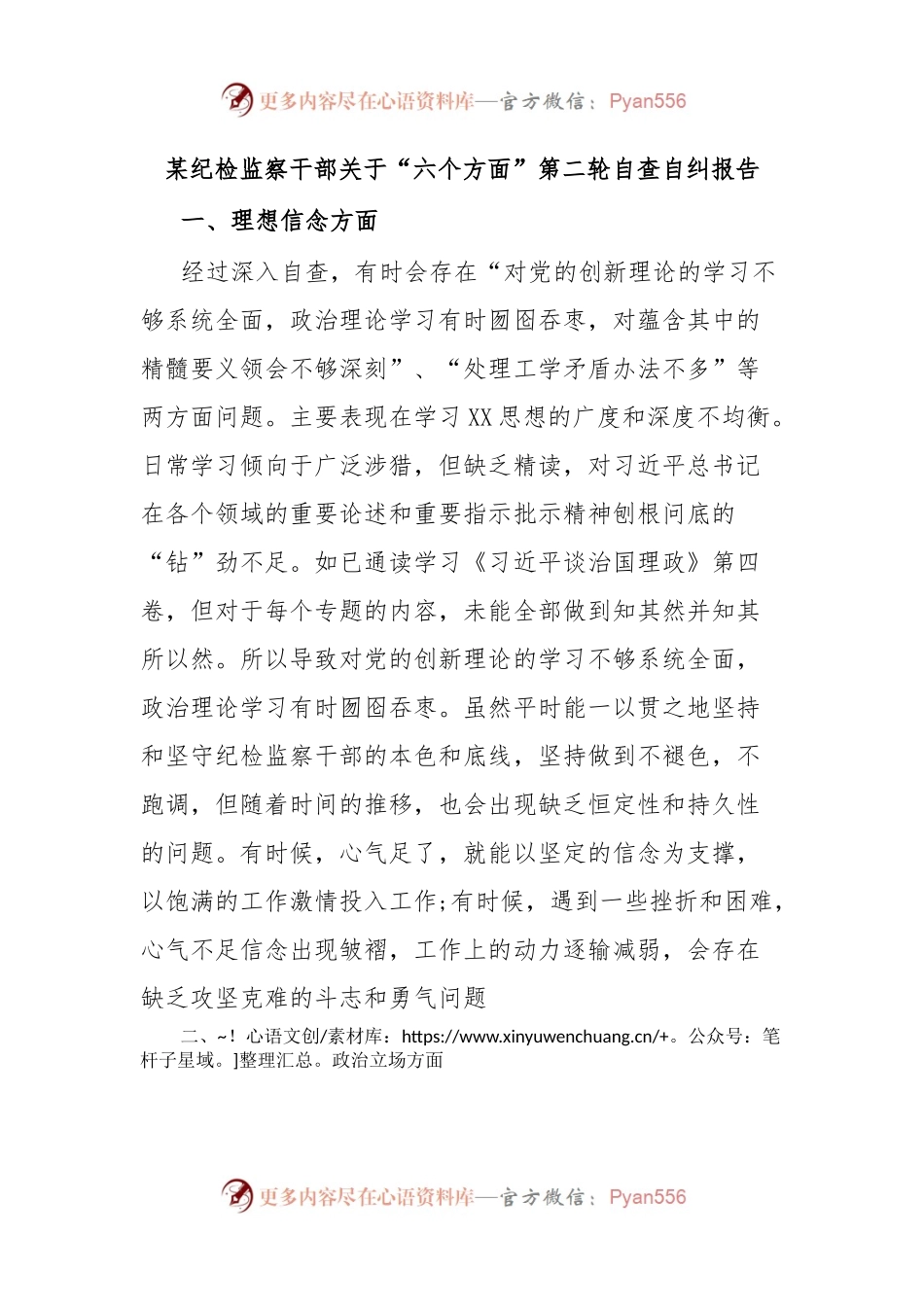 某纪检监察干部关于“六个方面”第二轮自查自纠报告.docx_第1页