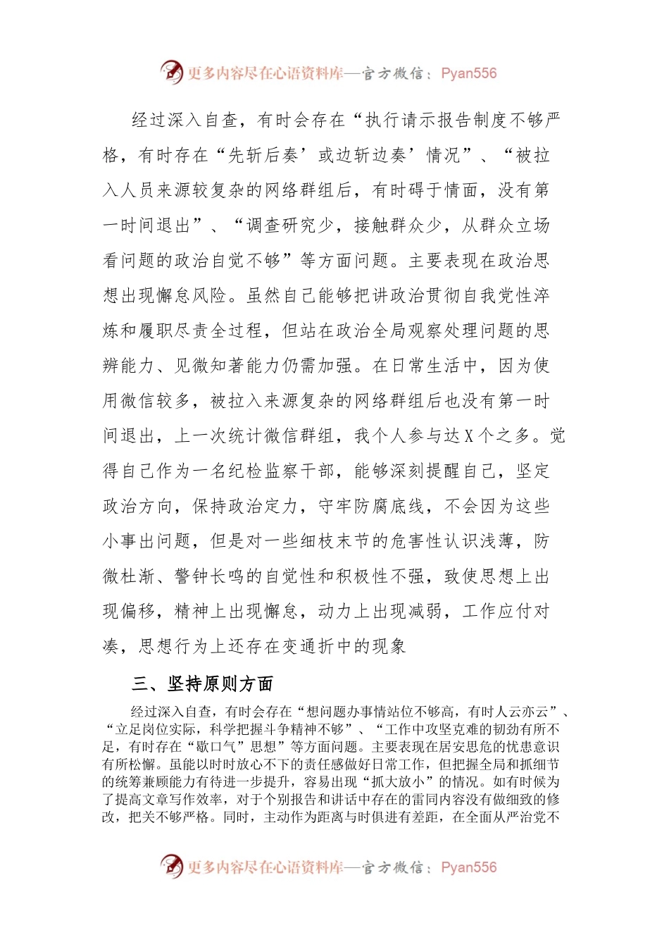 某纪检监察干部关于“六个方面”第二轮自查自纠报告.docx_第2页