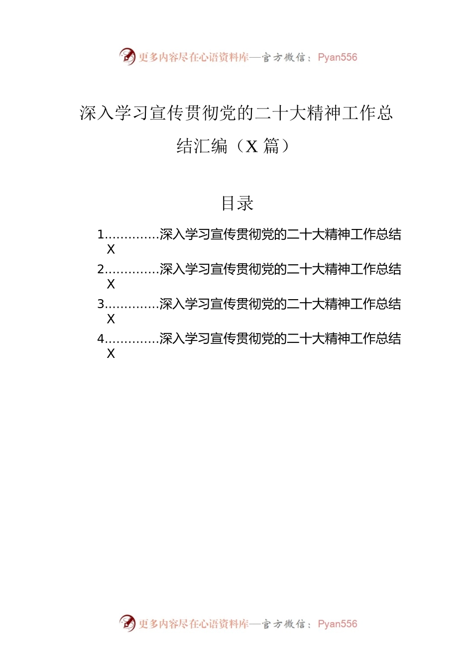 深入学习宣传贯彻党的二十大精神工作总结汇编（4篇）.docx_第1页